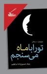 کتاب تو را با ماه می‌سنجم: مجموعه ۱۱۱ سه‌گانی (۱۳۹۰-۱۳۹۳) نوشته  بابک حسین‌زاده برجویی